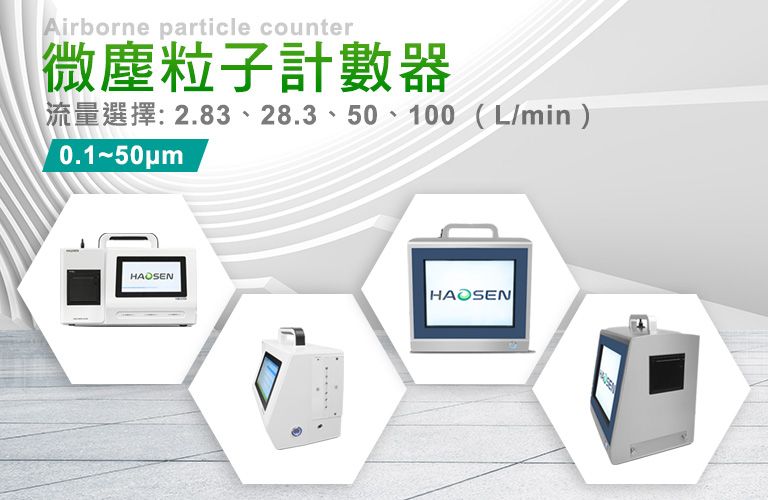 微塵粒子計數器 Airborne particle counter