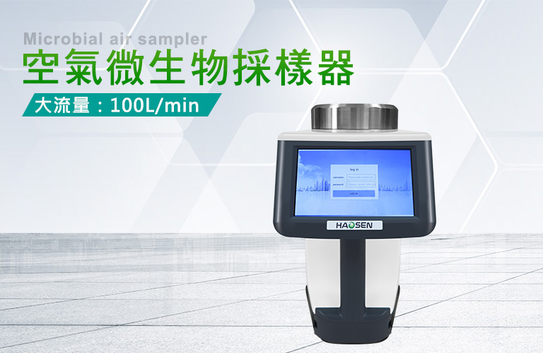 空氣微生物採樣器Microbial air sampler