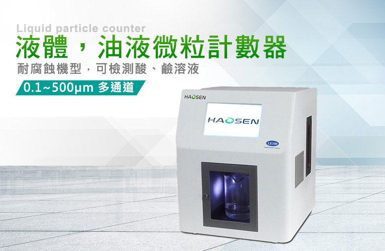 液體，油液微粒計數器 Liquid particle counter