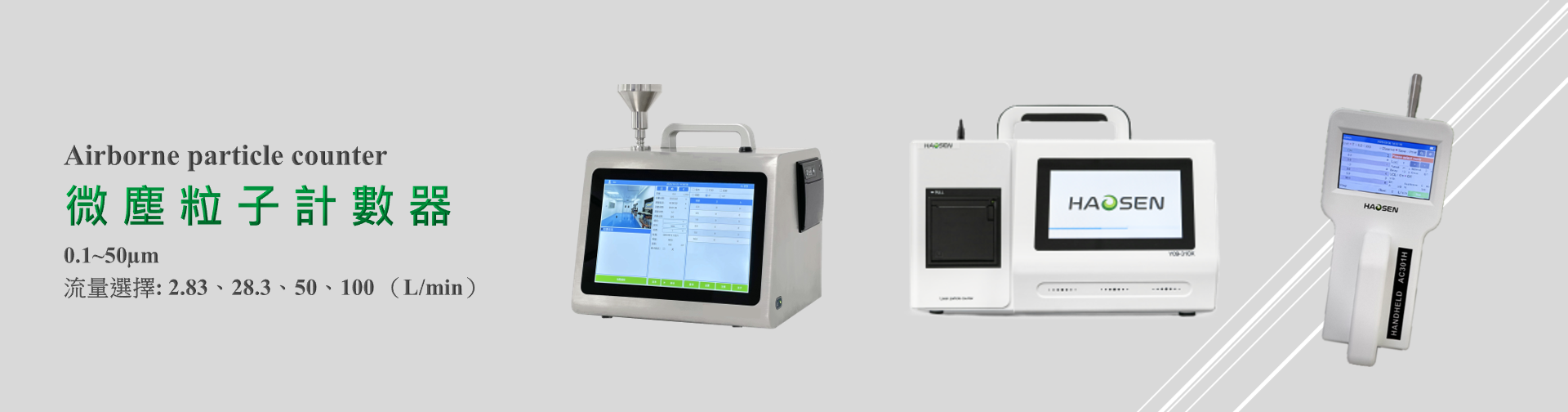 微塵粒子計數器