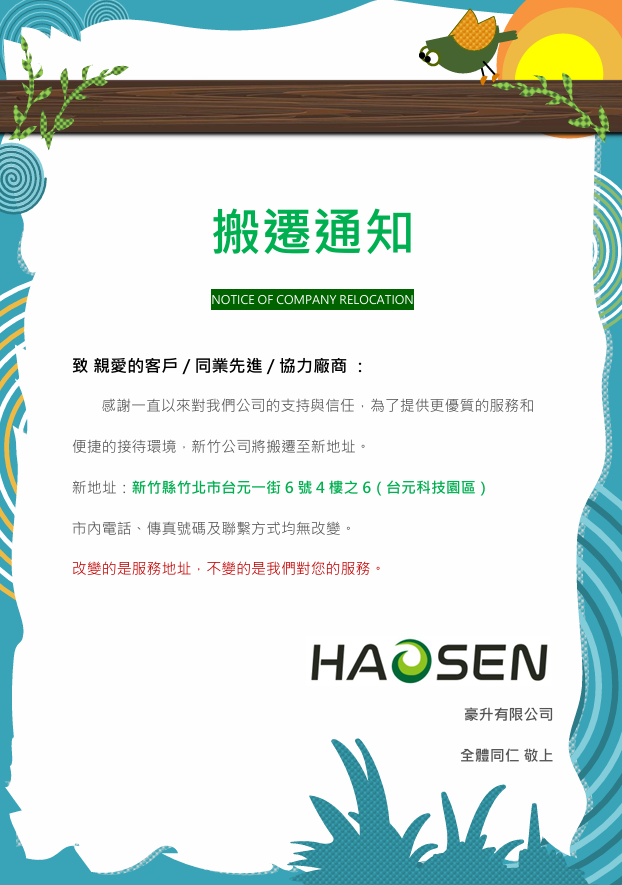 豪升新竹搬遷通知 (002).png